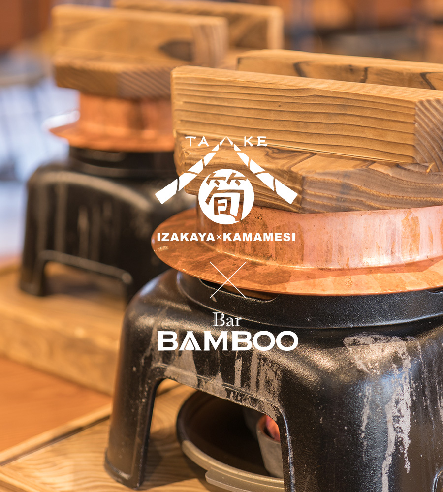 IZAKAYA × KAMAMESI 筍 & BAR BAMBOO | 苗場の居酒屋と本格BAR